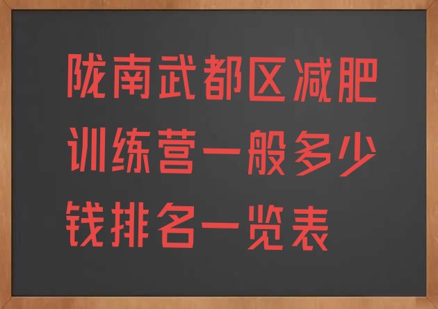 十大陇南武都区减肥训练营一般多少钱排名一览表排行榜