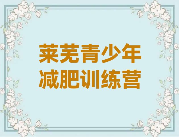十大2024年莱芜减肥达人训练营价格名单更新汇总排行榜
