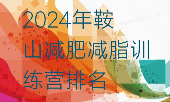 十大2024年鞍山减肥减脂训练营排名排行榜