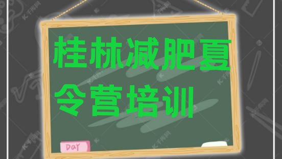 十大11月桂林哪里有减肥训练营排名前十排行榜