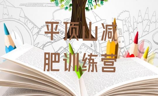 十大11月平顶山封闭式减肥训练营多少钱排行榜