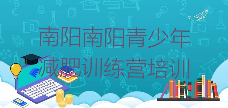 十大2024年南阳减肥特训营排行榜