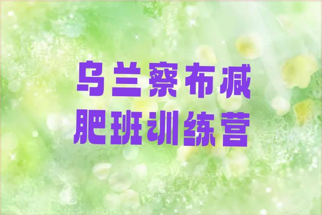 十大乌兰察布减肥班训练营排行榜
