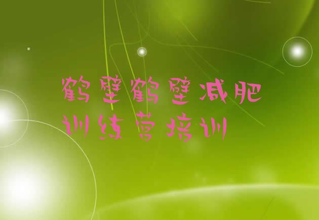 十大2024年鹤壁全国哪的减肥训练营好排行榜