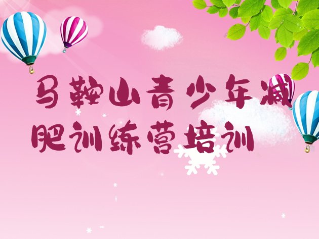十大11月马鞍山减肥训练营哪里有排行榜