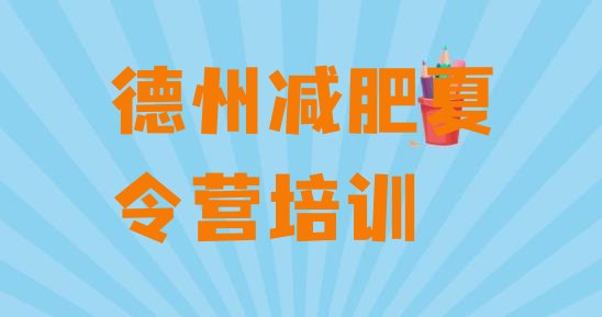 十大11月德州封闭式减肥训练营多少钱排名前十排行榜