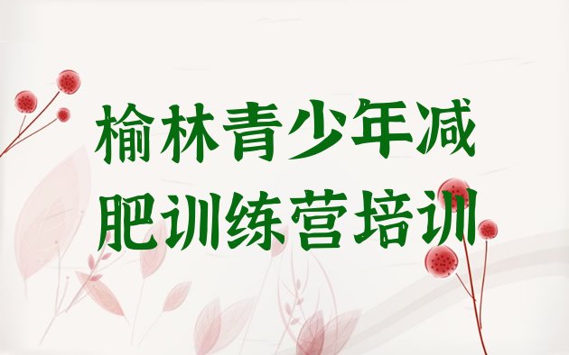 十大榆林暑假减肥训练营排行榜