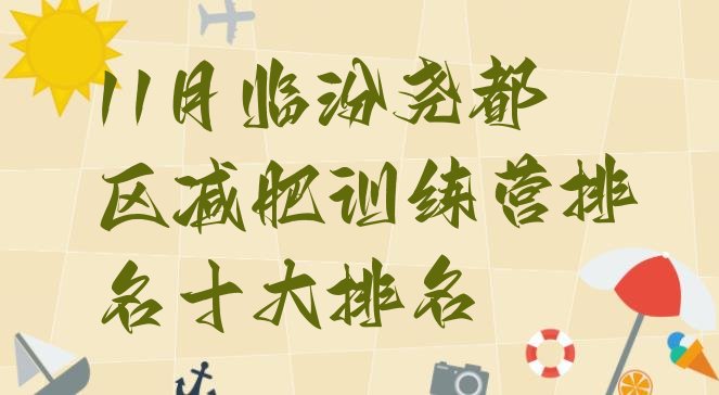 十大11月临汾尧都区减肥训练营排名十大排名排行榜