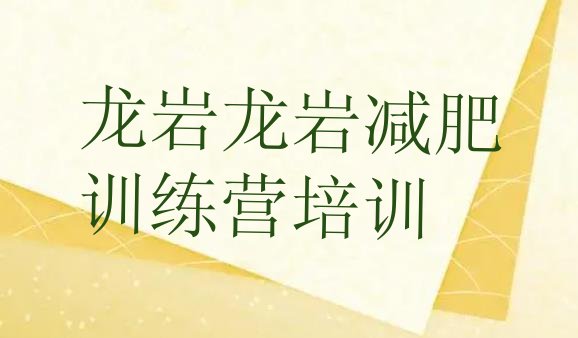 十大2024年龙岩新罗区健康减肥训练营排名排行榜