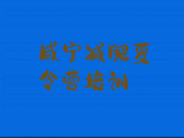 十大11月咸宁咸安区减肥特训营排行榜