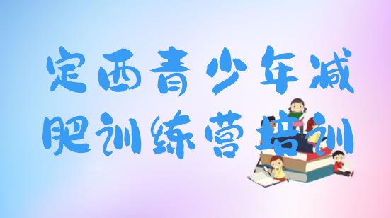十大定西安定区减肥训练基地名单一览排行榜