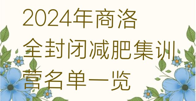 十大2024年商洛全封闭减肥集训营名单一览排行榜