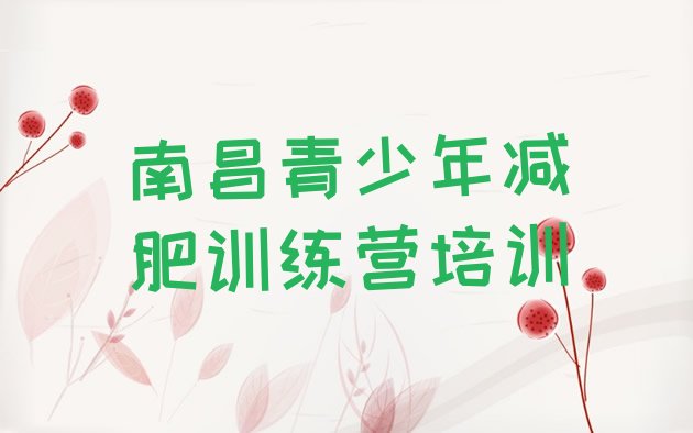 十大11月南昌暑假减肥训练营排行榜