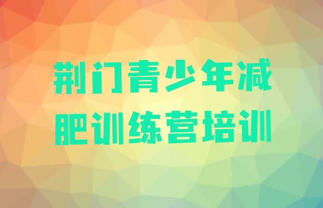 十大2024年荆门减肥班训练营多少钱排名排行榜
