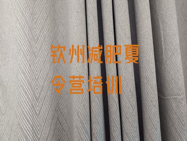 十大2024年钦州减肥营训练多少钱排名一览表排行榜