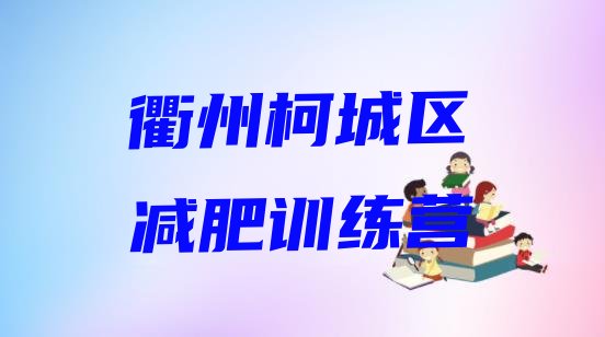 十大2024年衢州柯城区集体减肥训练营排行榜