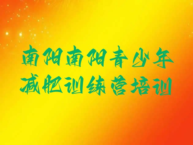 十大11月南阳封闭减肥训练营便宜排行榜