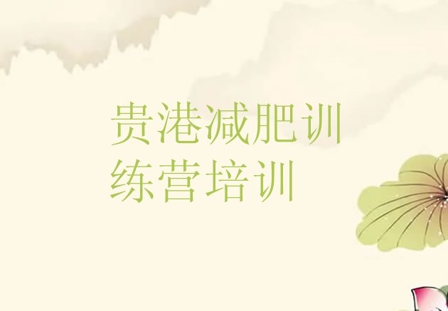 十大11月贵港哪个减肥训练营排行榜