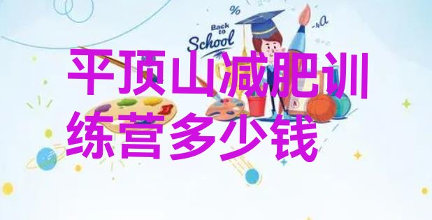 十大平顶山减肥训练营多少钱排行榜