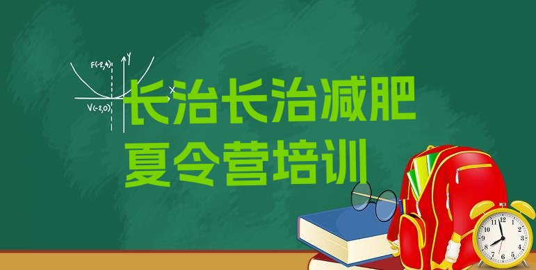 十大11月长治减肥魔鬼训练营排名前十排行榜