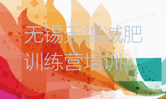 十大11月无锡28天减肥训练营实力排名名单排行榜