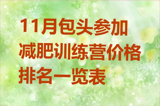 十大11月包头参加减肥训练营价格排名一览表排行榜