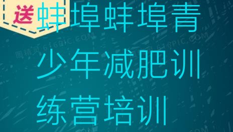 十大11月蚌埠户外减肥训练营名单一览排行榜