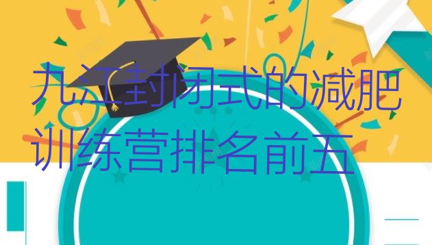 十大九江封闭式的减肥训练营排名前五排行榜