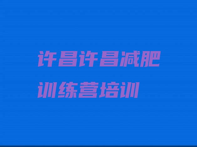 十大2024年许昌减肥训练营哪里有实力排名名单排行榜