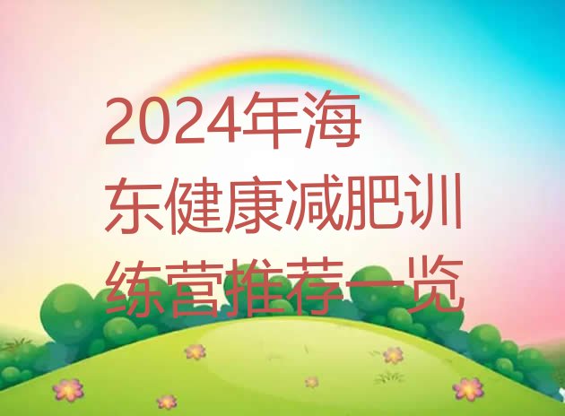 十大2024年海东健康减肥训练营推荐一览排行榜