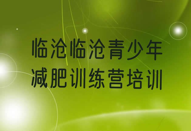 十大2024年临沧临翔区减肥训练营收费排名top10排行榜