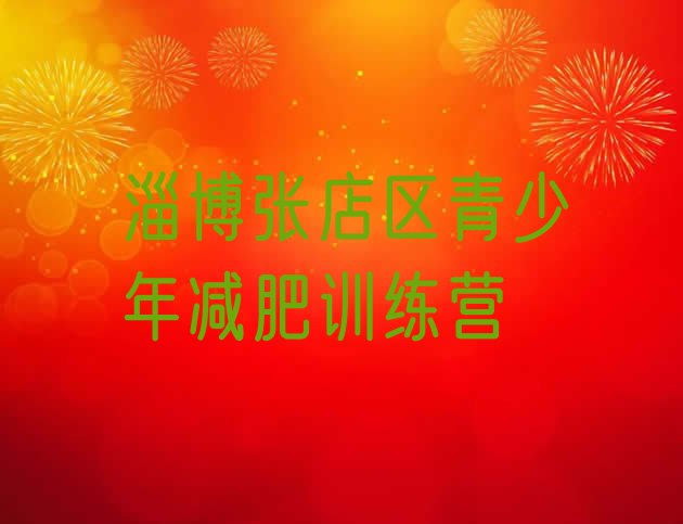 十大2024年淄博张店区减肥魔鬼训练营多少钱实力排名名单排行榜