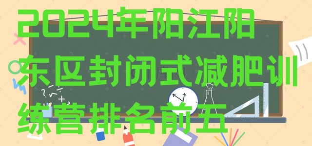 十大2024年阳江阳东区封闭式减肥训练营排名前五排行榜