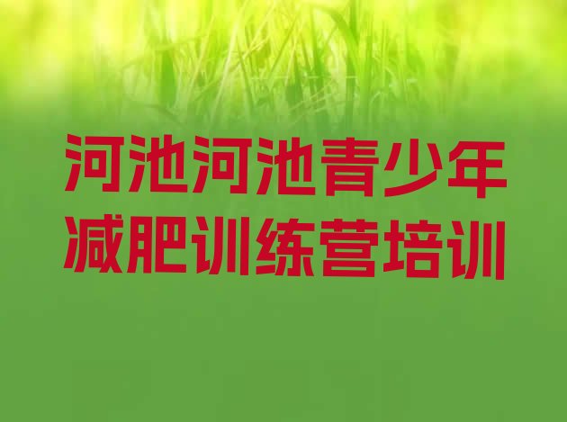 十大11月河池减肥训练营需要多少钱排行榜