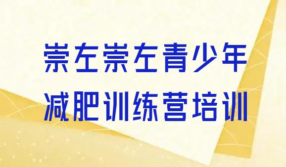 十大11月崇左一个月减肥训练营十大排名排行榜