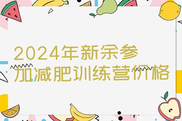 十大2024年新余参加减肥训练营价格排行榜