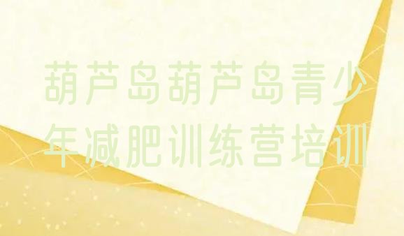十大2024年葫芦岛哪里有减肥训练营排名前五排行榜