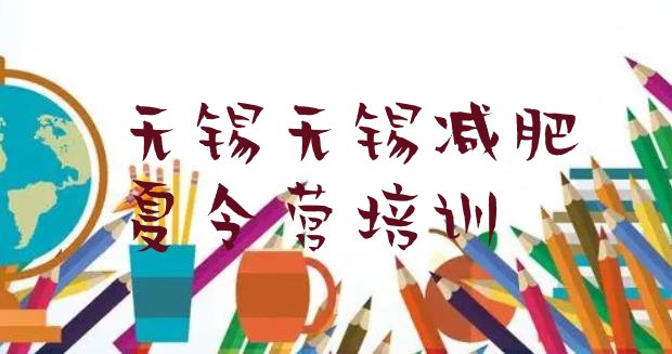 十大2024年无锡减肥训练营一般多少钱排行榜