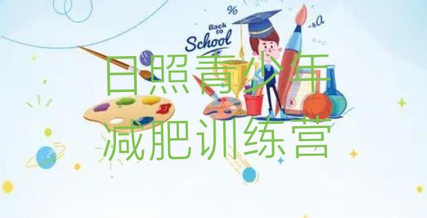 十大11月日照减肥瘦身训练营排名一览表排行榜