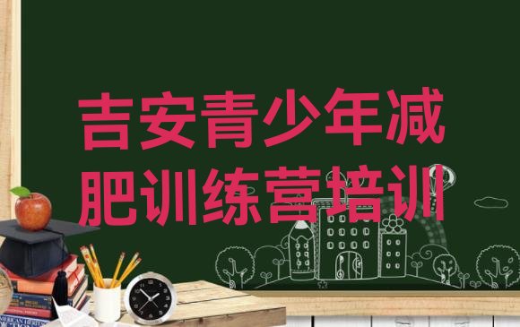 十大2024年吉安封闭减肥训练营怎么样排名前五排行榜