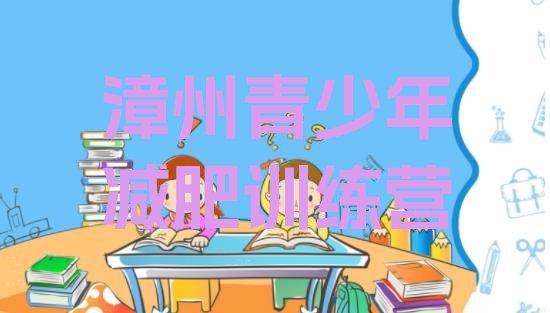 十大11月漳州减肥训练营价格多少实力排名名单排行榜