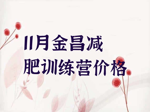 十大11月金昌减肥训练营价格排行榜