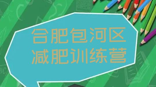 十大11月合肥包河区减肥训练班排行榜