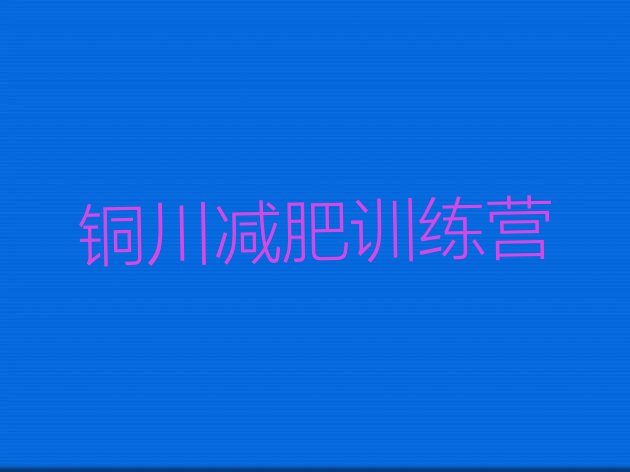 十大11月铜川减肥训练营价钱名单一览排行榜
