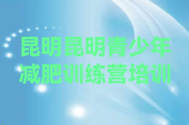 十大11月昆明有没有减肥的训练营实力排名名单排行榜