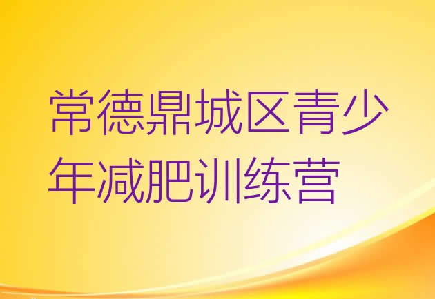 十大2024年常德鼎城区减肥训练营收费排名前五排行榜