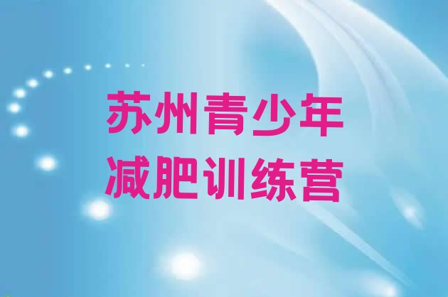 十大2024年苏州训练减肥营十大排名排行榜