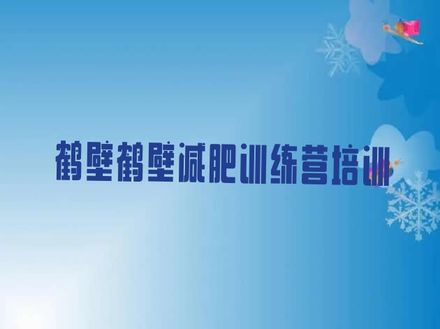 十大2024年鹤壁山城区减肥塑身训练营排名前五排行榜