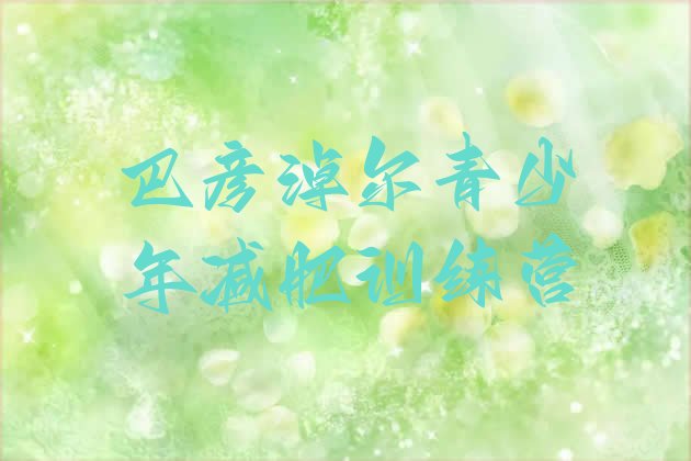 十大11月巴彦淖尔封闭式减肥训练营排行榜