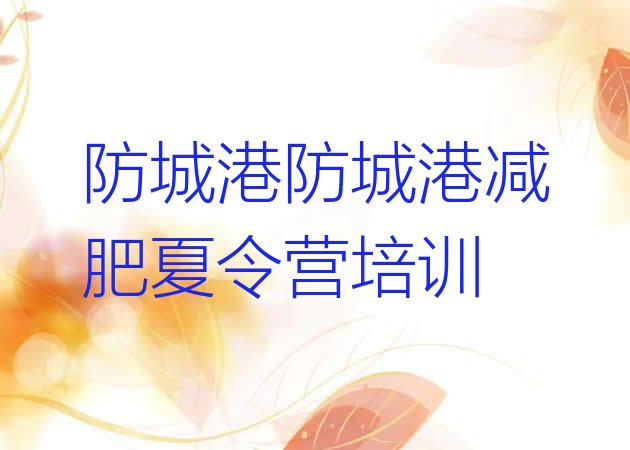 十大2024年防城港防城区减肥训练营排名排行榜